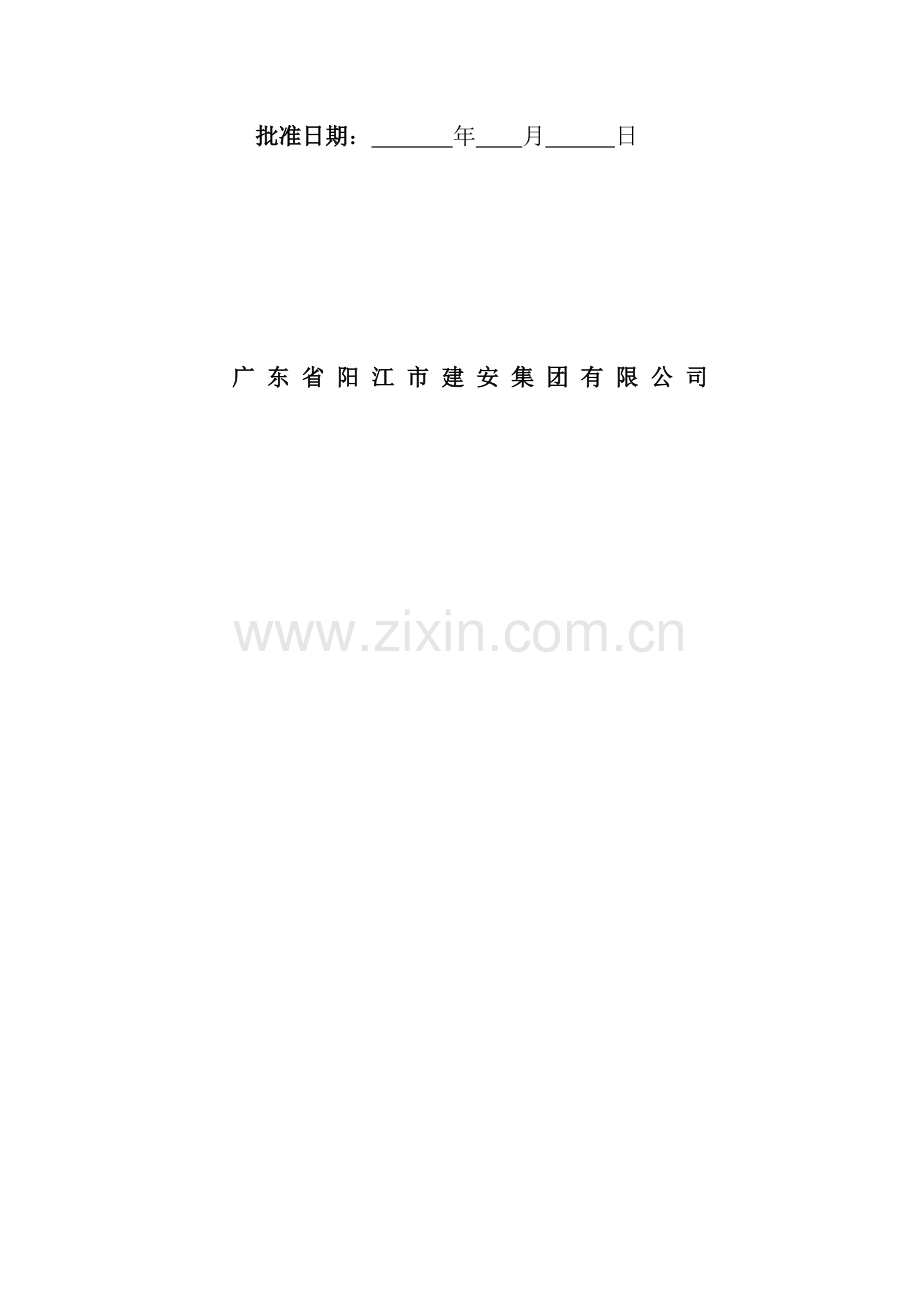 心悦海天施工方案-2.doc_第2页