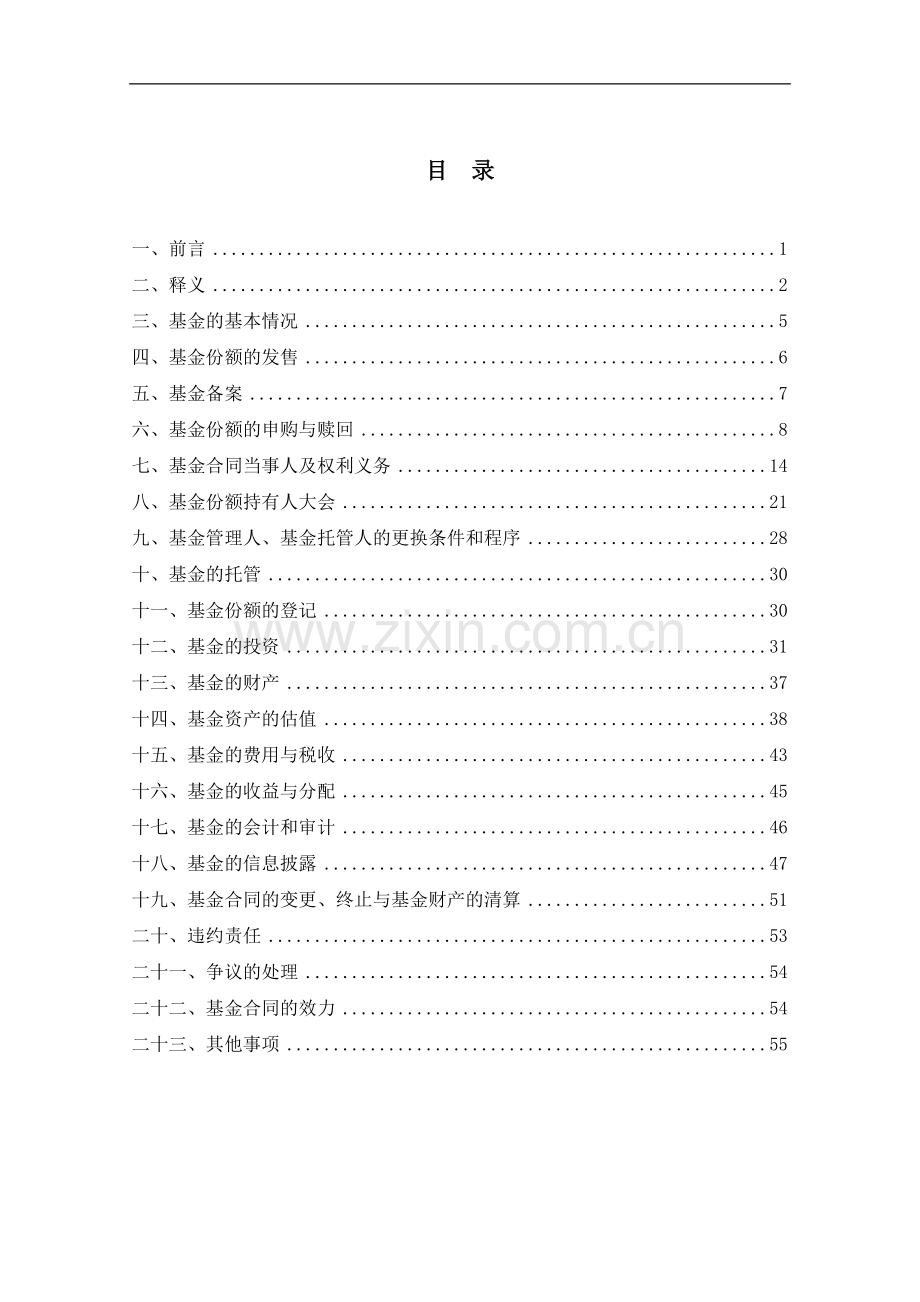 华商产业升级股票型证券投资基金基金合同(草案).doc_第2页