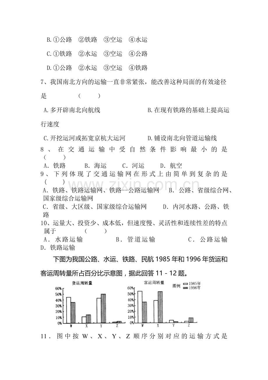 高一地理交通运输方式和布局课时训练题.doc_第2页