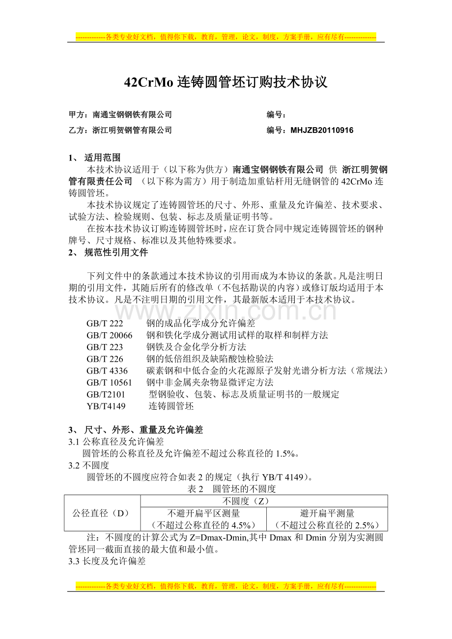 42CrMo管坯采购技术协议(南通宝钢)12[1].6.doc_第1页