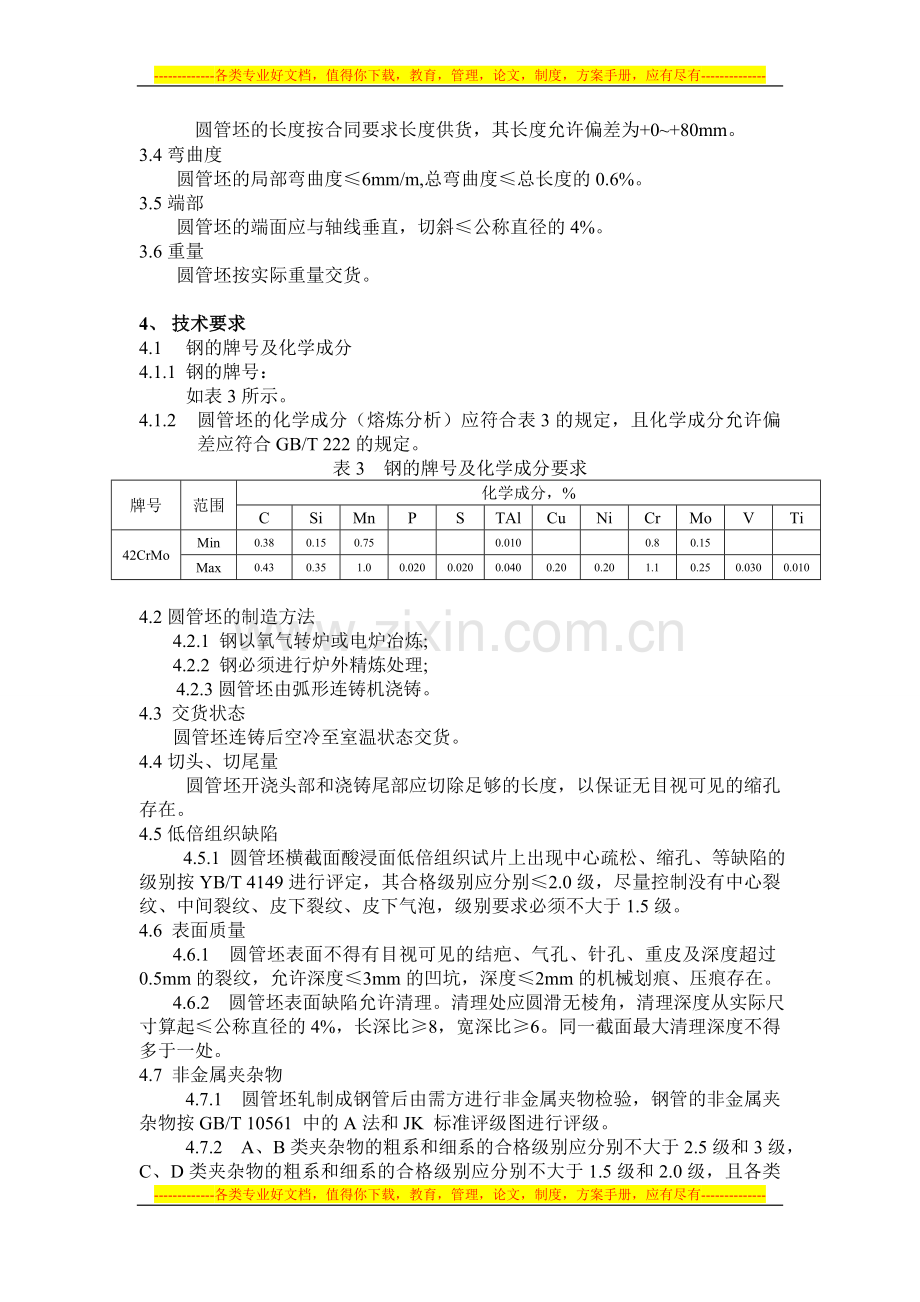 42CrMo管坯采购技术协议(南通宝钢)12[1].6.doc_第2页