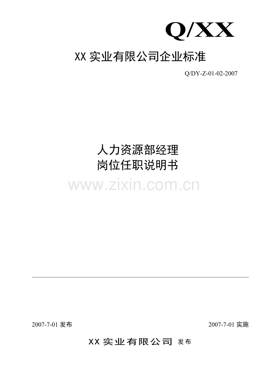 人力资源部经理岗位任职说明书.doc_第2页