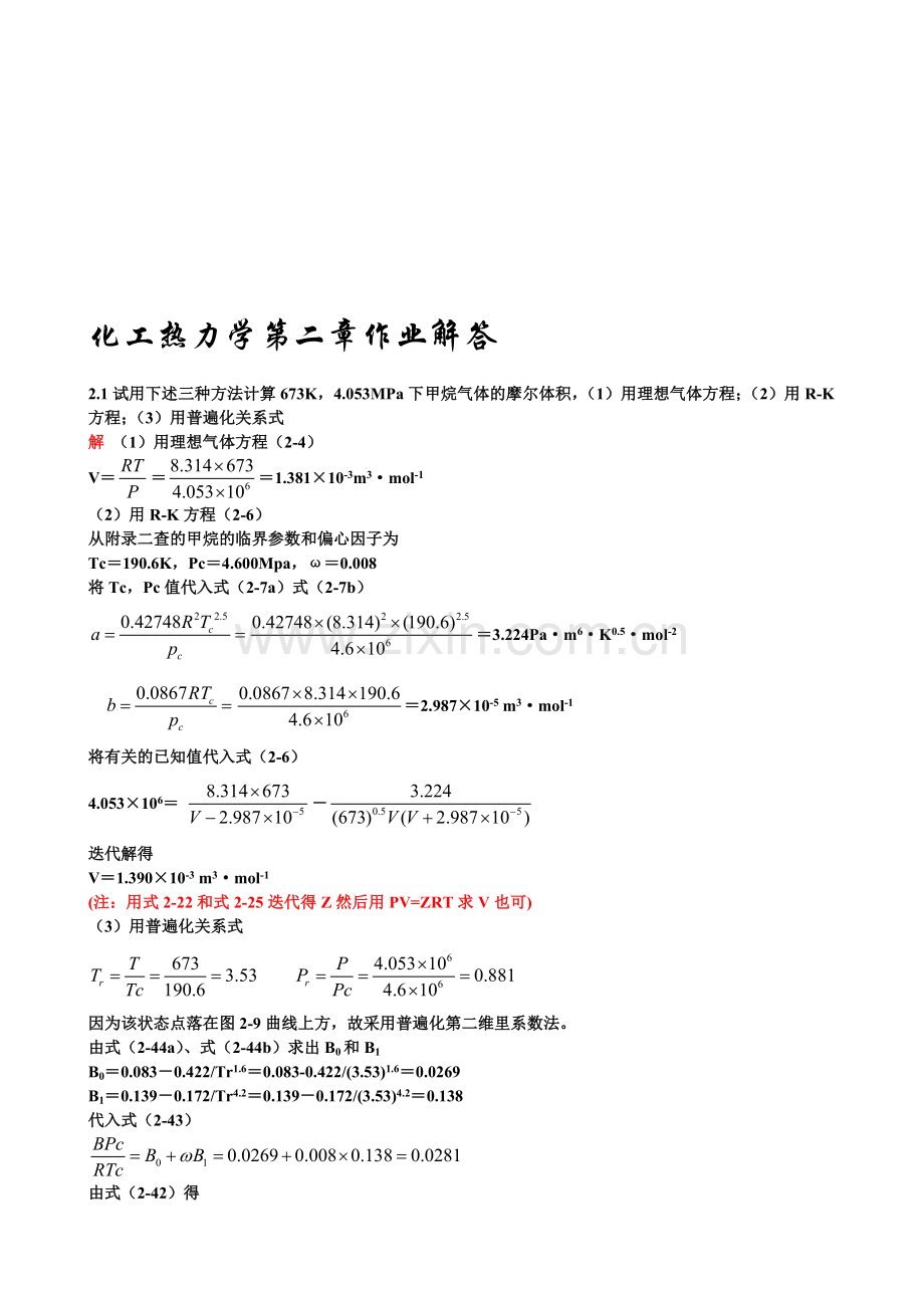 化工热力学答案.doc_第1页