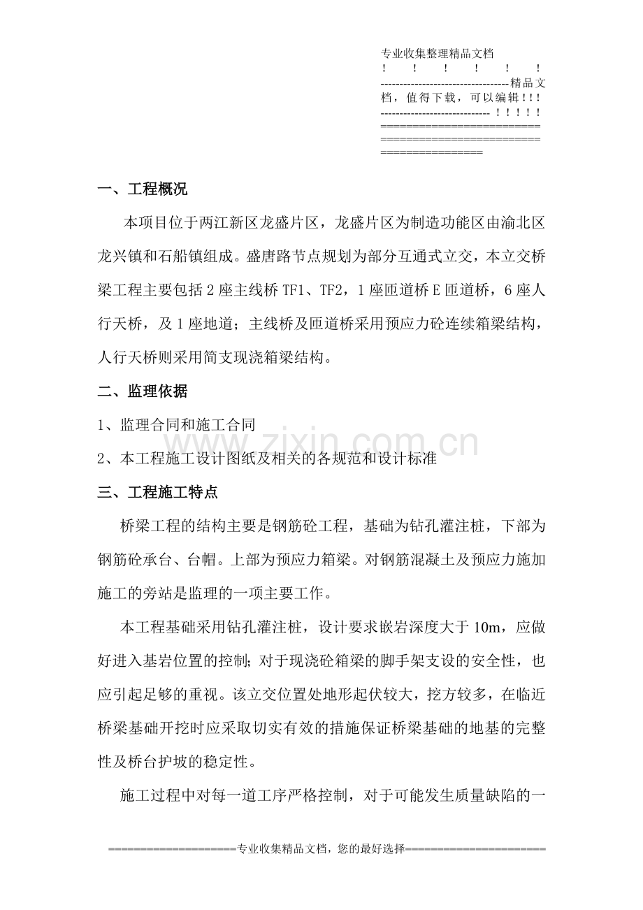 盛唐路四五合同段桥梁监理细则终稿.doc_第1页