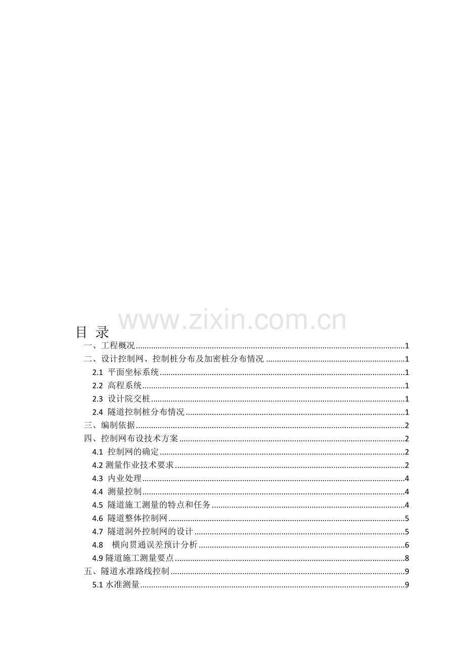隧道施工测量实施细则4.18.doc_第1页