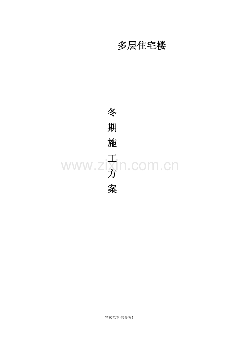 某多层住宅楼冬季施工方案.doc_第1页