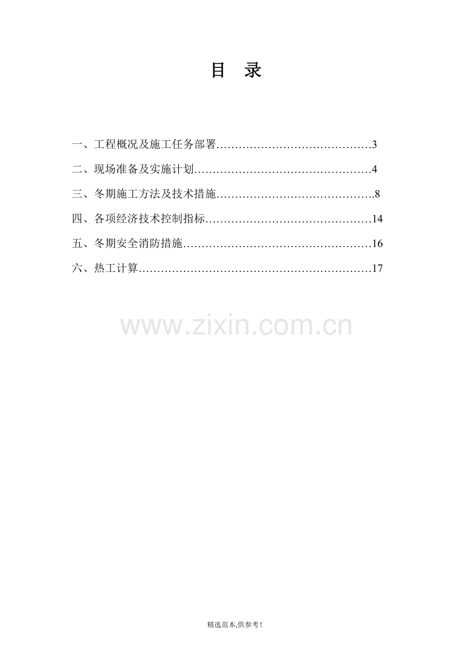 某多层住宅楼冬季施工方案.doc_第2页