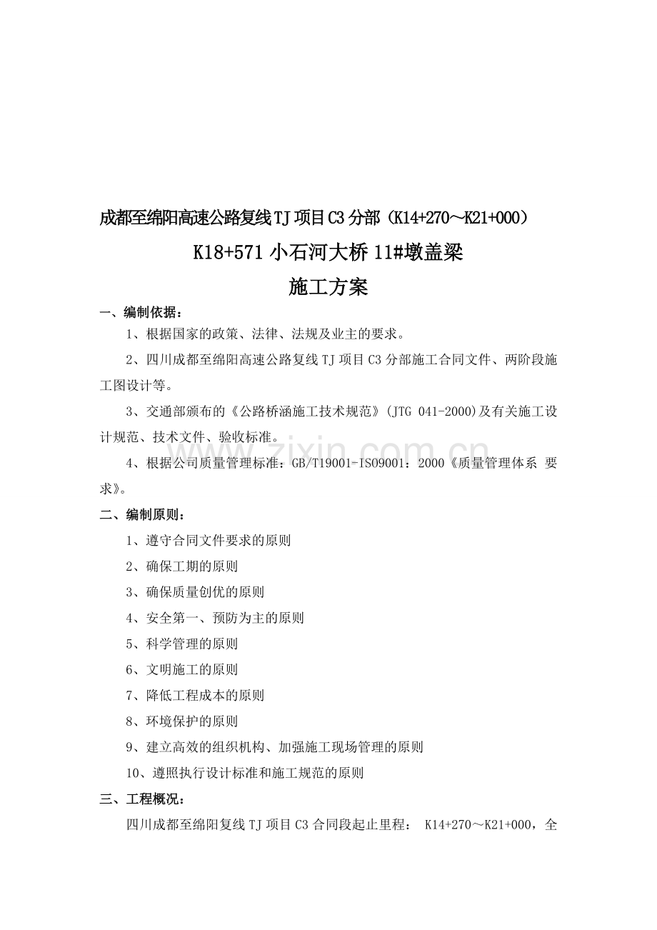 盖梁施工方案A.doc_第1页