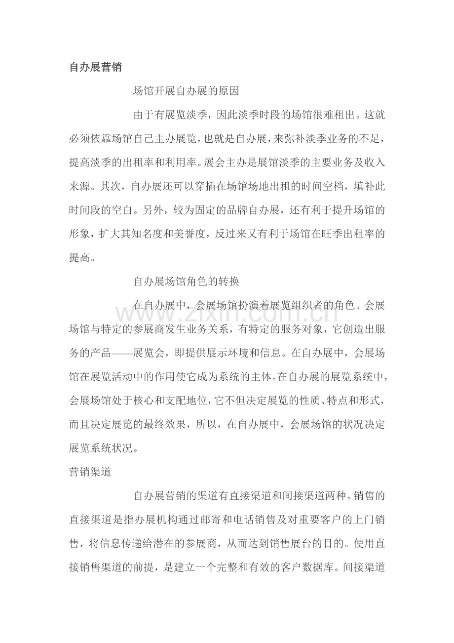 自办展营销.doc_第1页