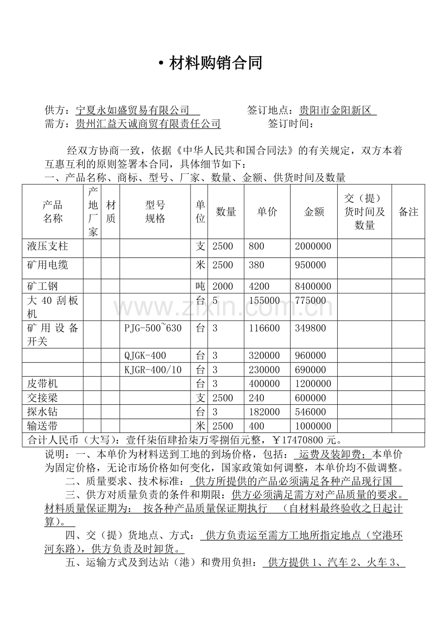 材料购销合同样本.doc_第1页