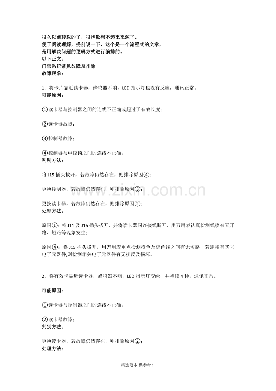门禁系统常见故障及排除.doc_第1页