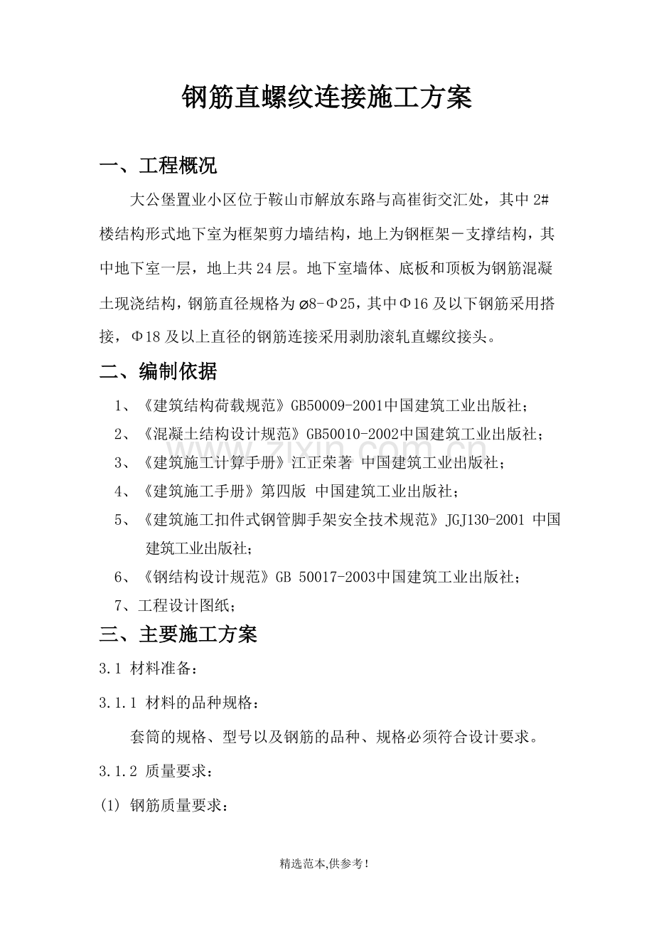 钢筋直螺纹专项施工方案修改.doc_第1页