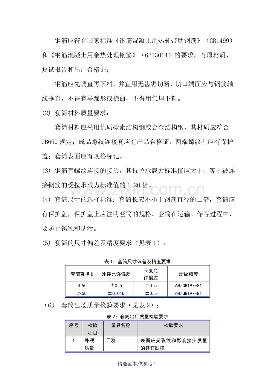 钢筋直螺纹专项施工方案修改.doc_第2页