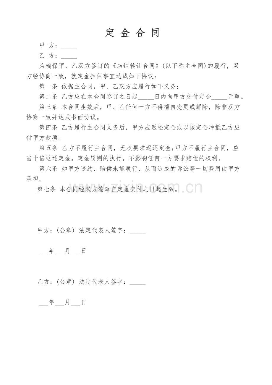 店铺定金合同、转让协议书.doc_第1页