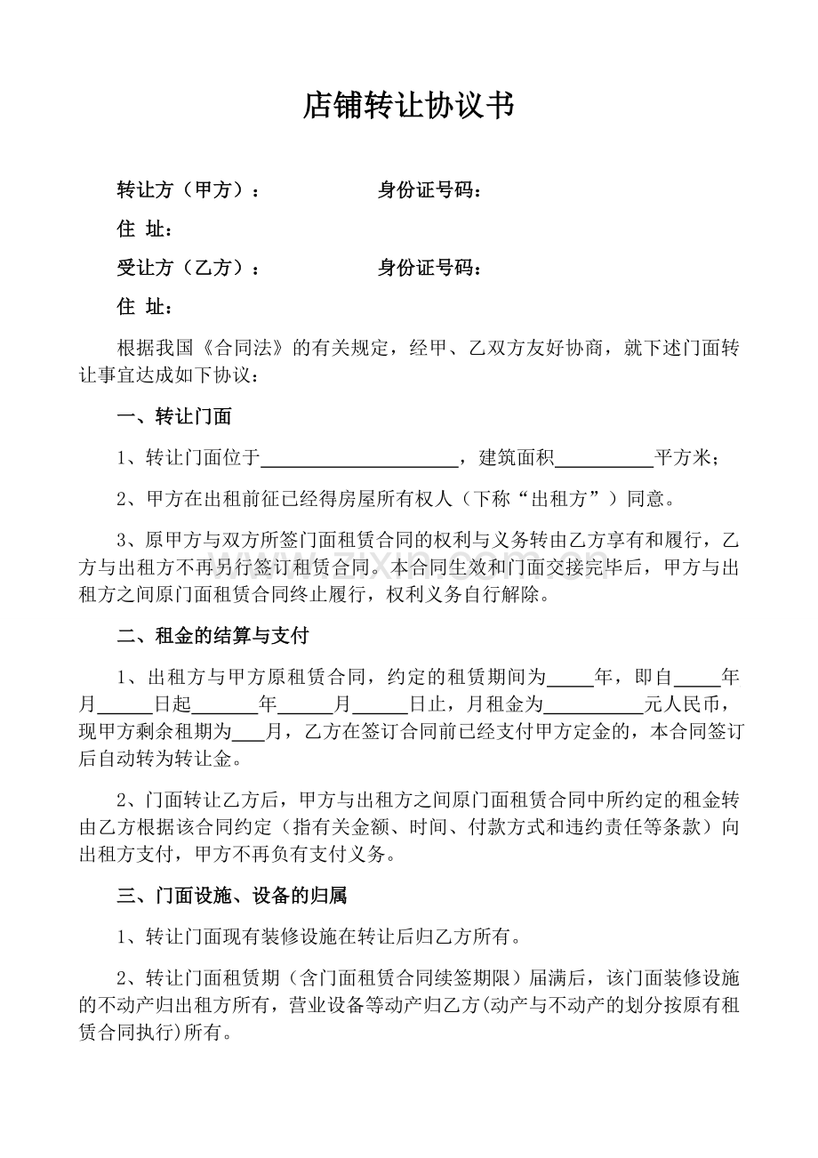 店铺定金合同、转让协议书.doc_第2页