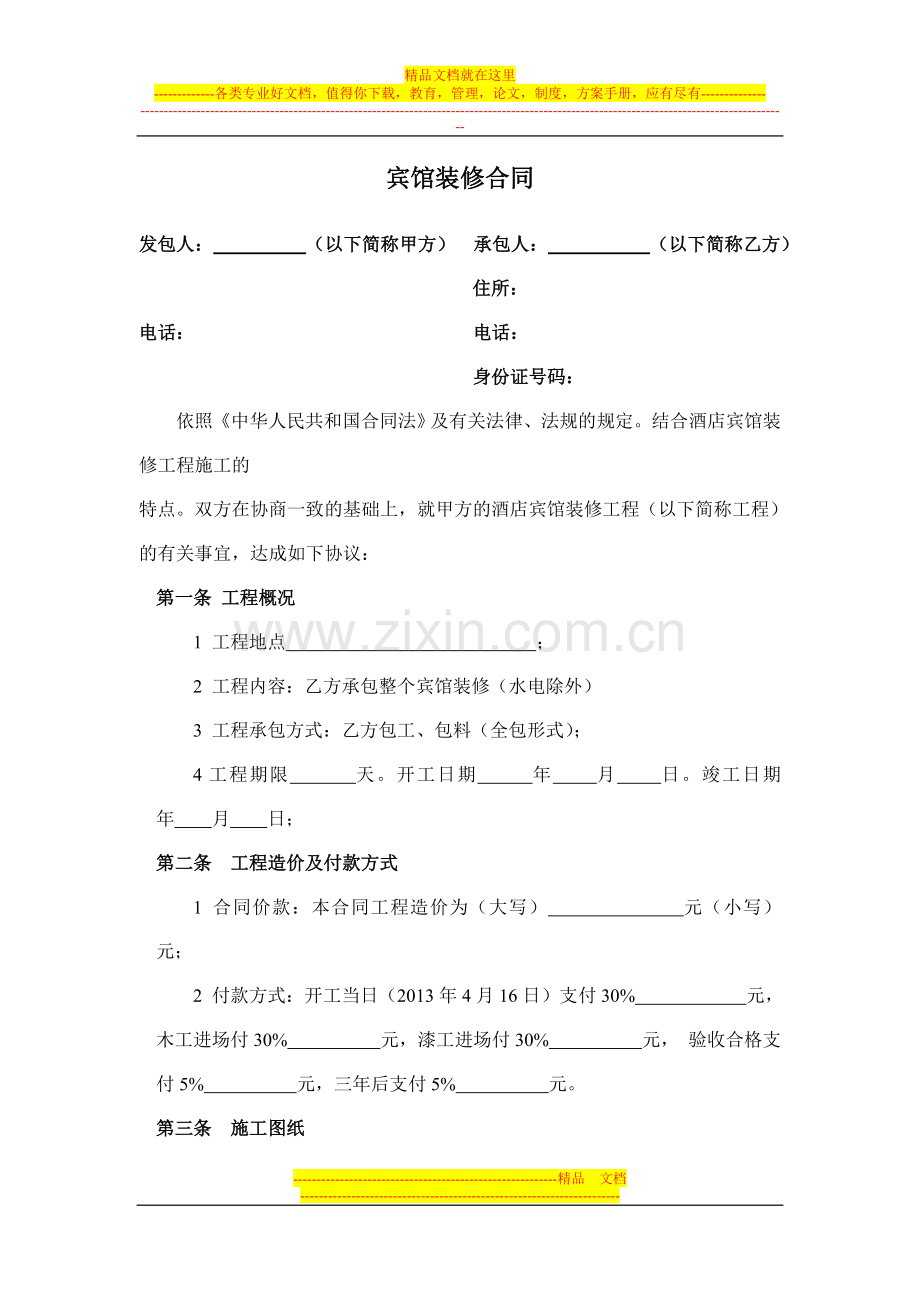 酒店宾馆装修合同[1].doc_第1页