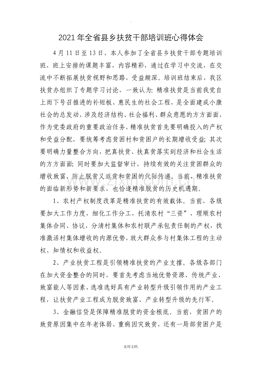 全省县乡扶贫干部培训班学习心得.doc_第1页