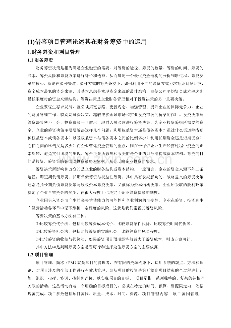借鉴项目管理讲述其在财务筹资中的运用共三篇.doc_第1页
