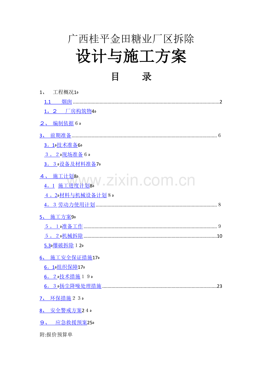 厂区拆除设计与施工方案.doc_第1页