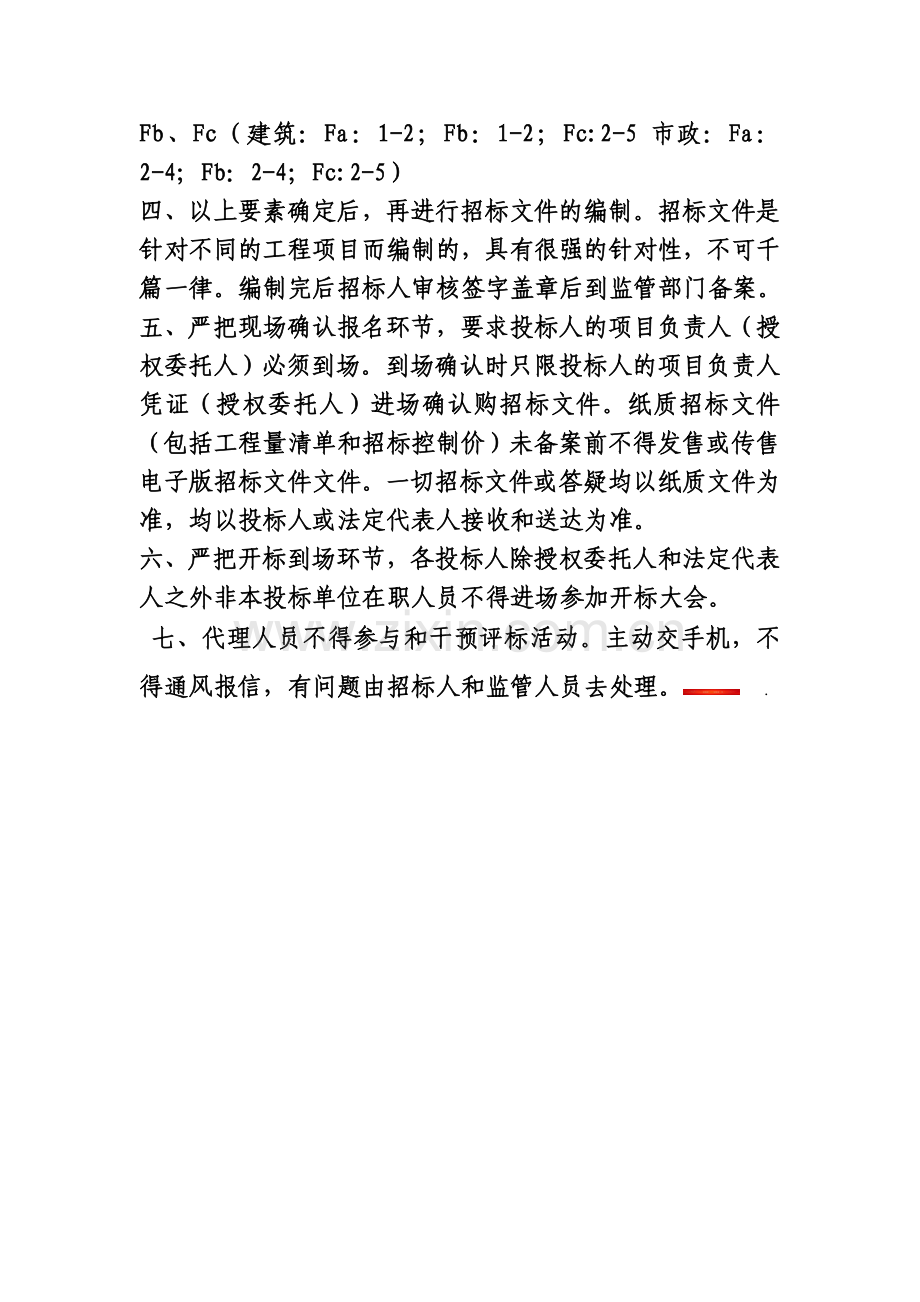 招标代理要诀.doc_第2页