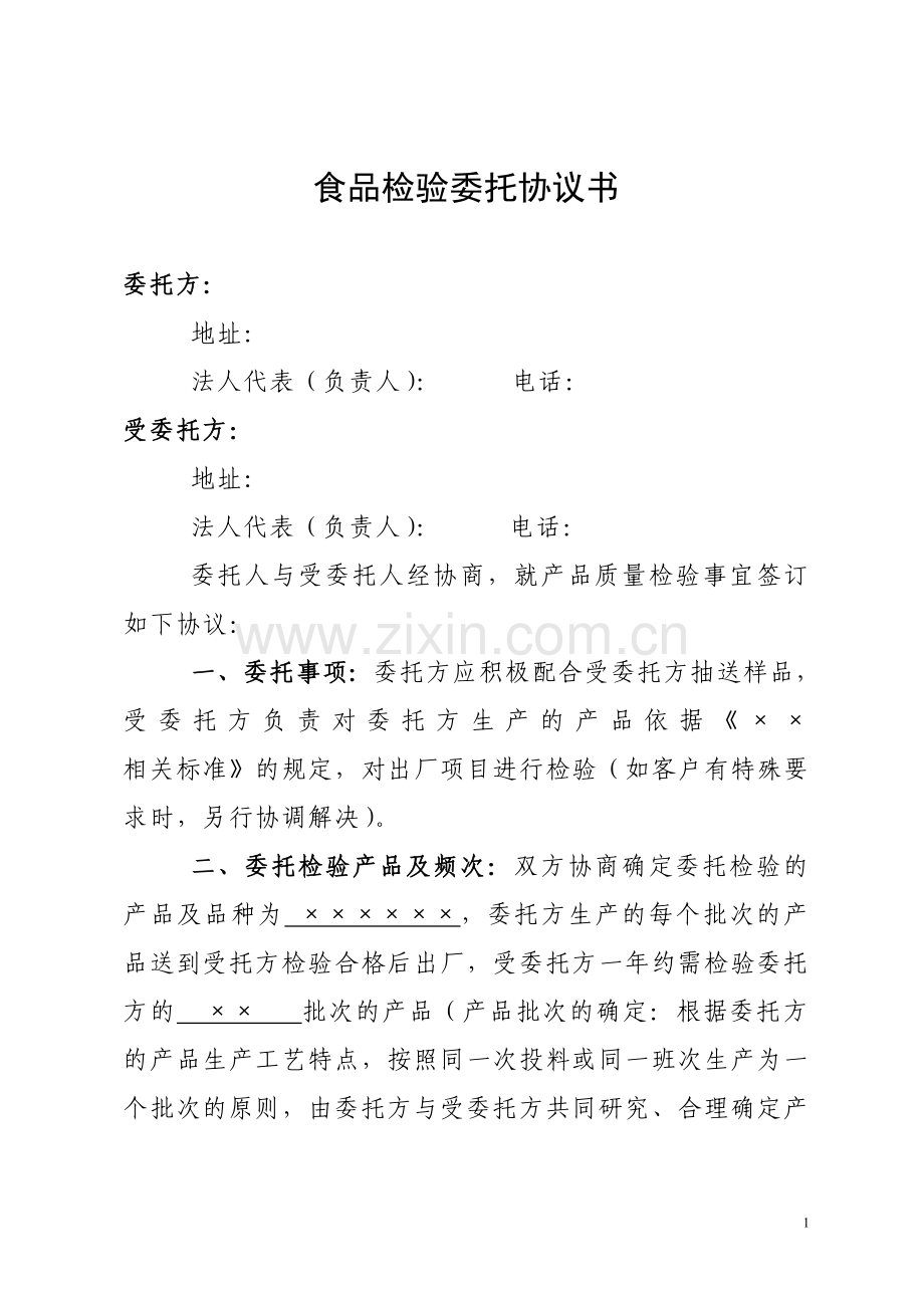 食品委托检验协议书.doc_第1页