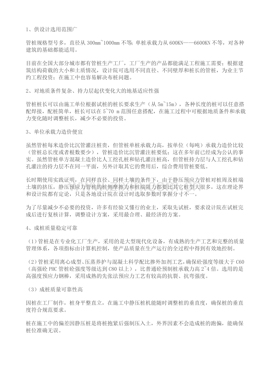 砼预应力管桩施工的特点.doc_第2页