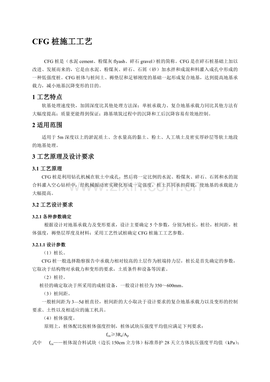 17-CFG桩施工工艺080704.doc_第1页
