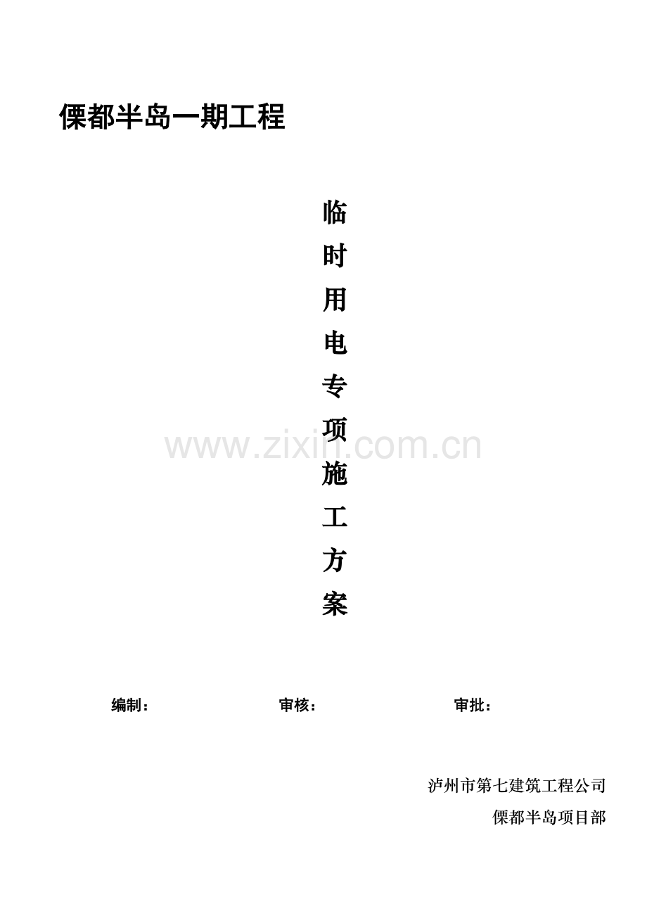 临时用电专项施工方案日.doc_第1页