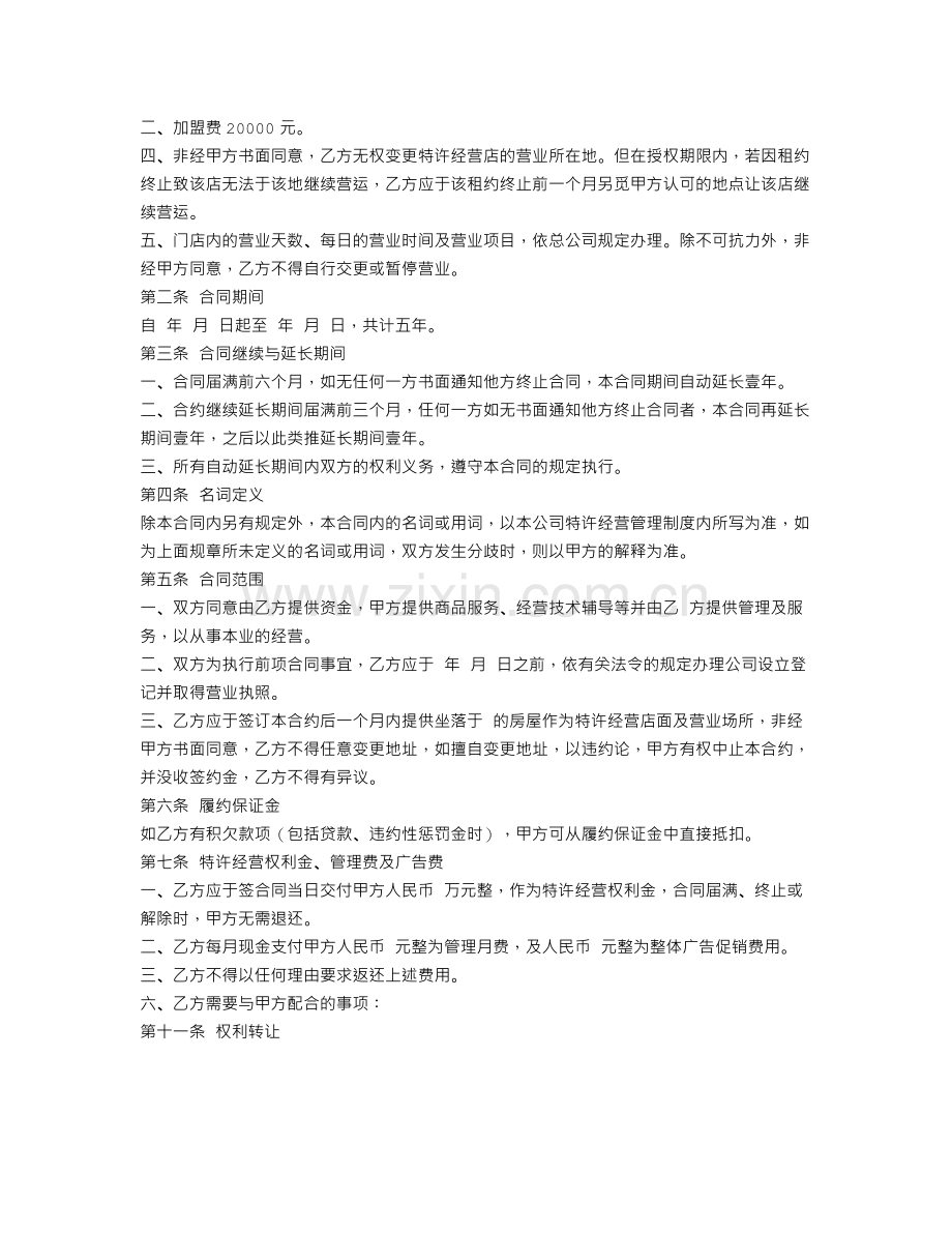 加盟权转让合同范本.doc_第2页