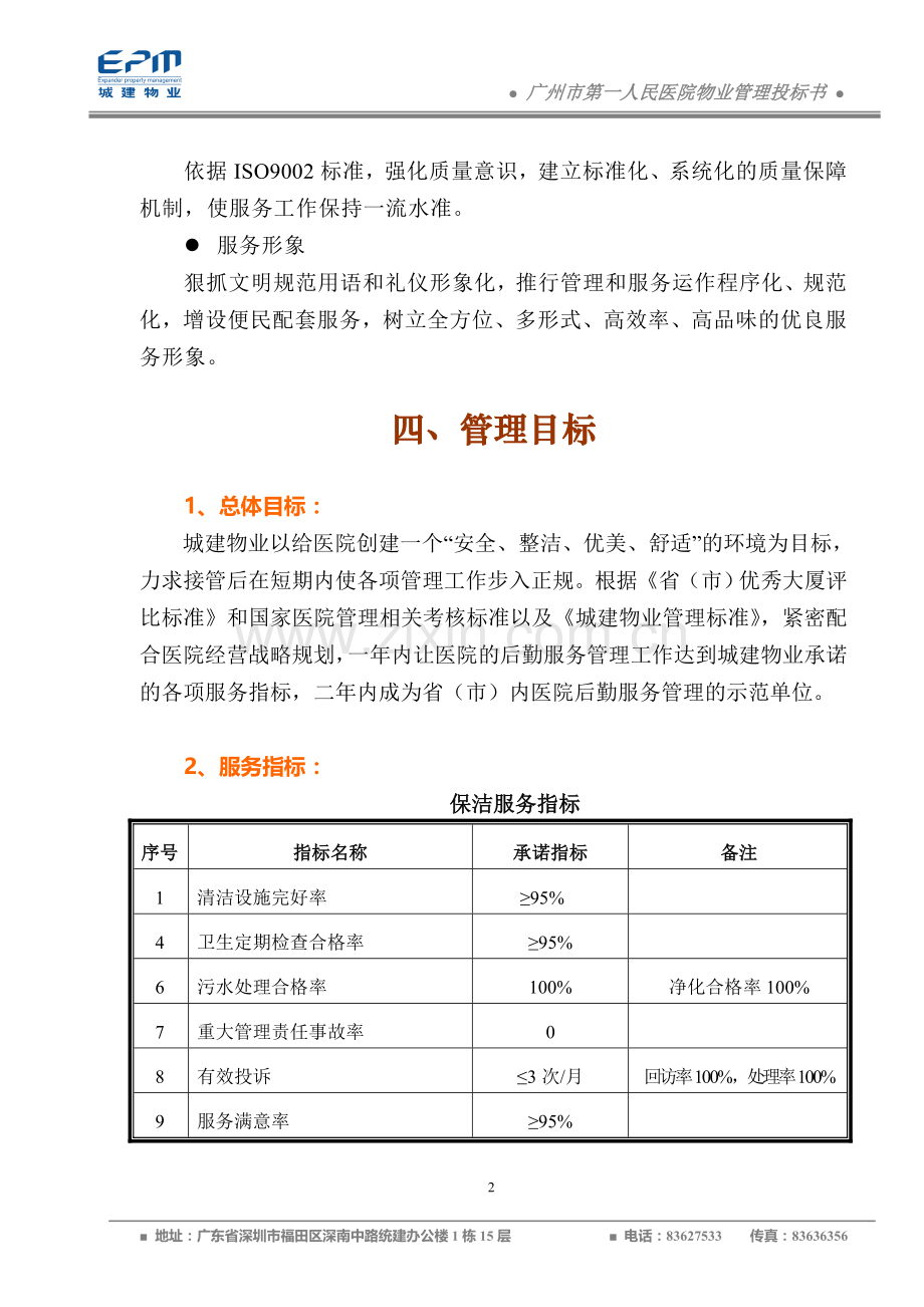 广州市第一人民医院物业管理投标书(75页).doc_第2页