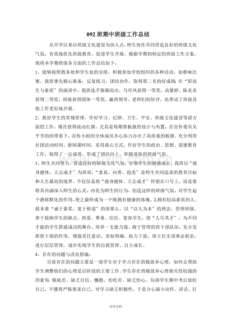 期中班级工作总结.doc_第1页