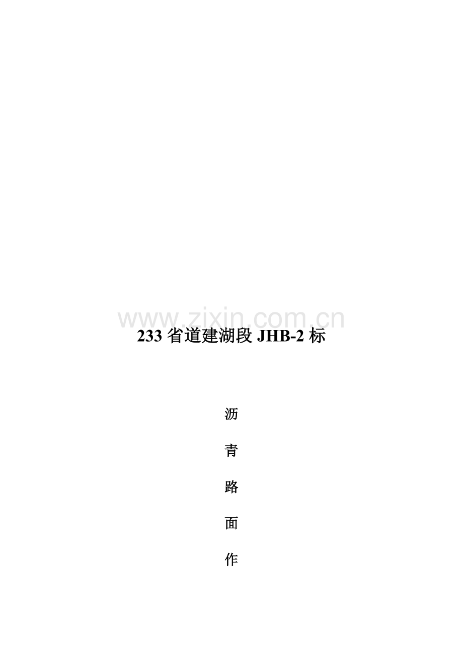 沥青路面作业指导书.doc_第1页