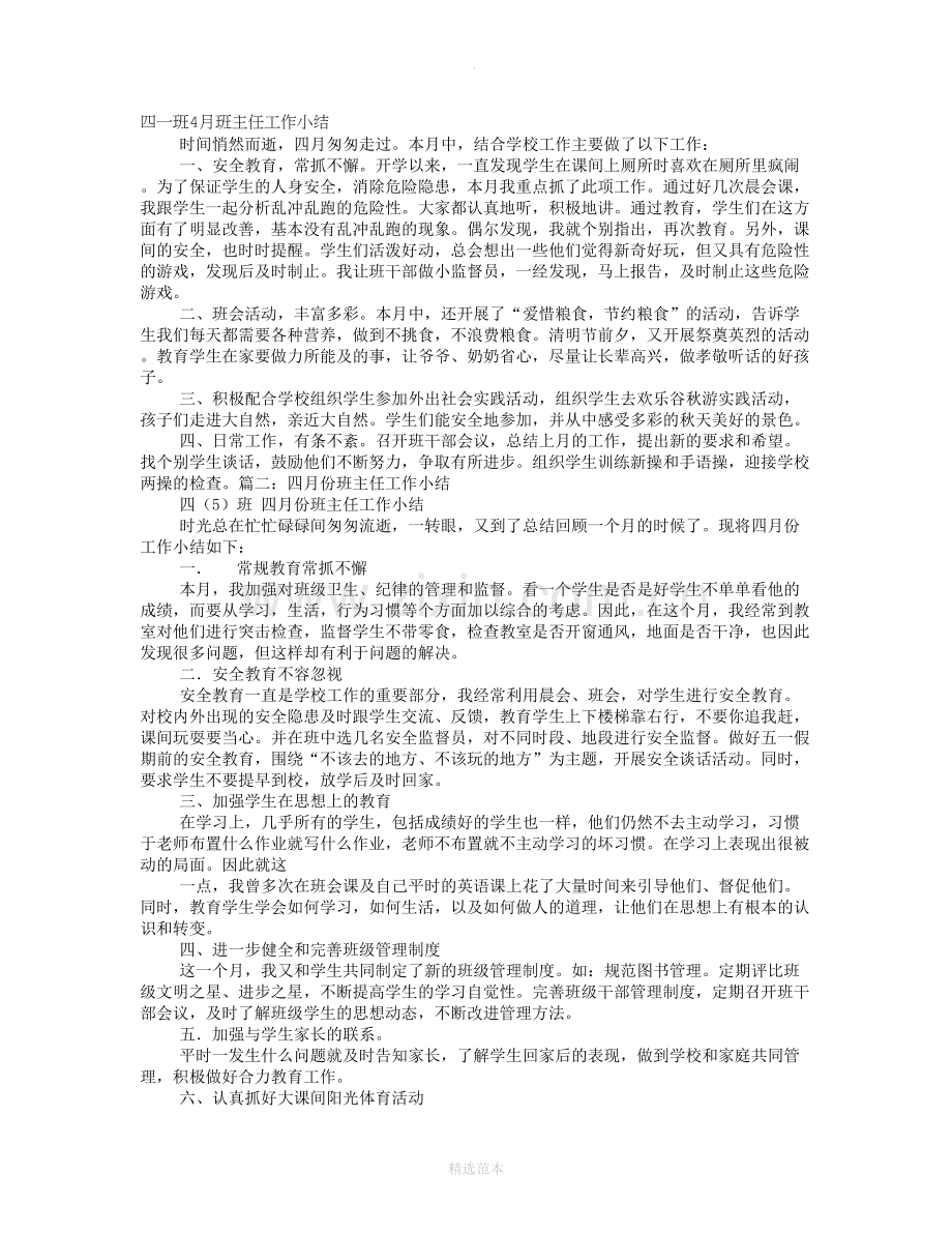小学班级工作月小结.doc_第1页