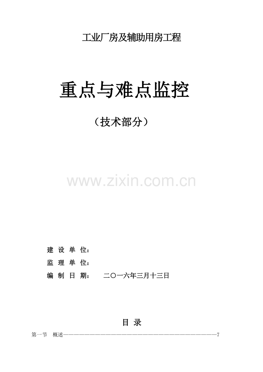 重点与难点监控.doc_第1页
