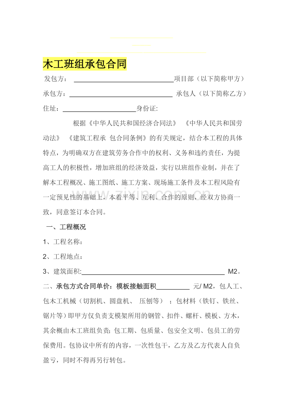 木工班组承包合同.doc_第1页