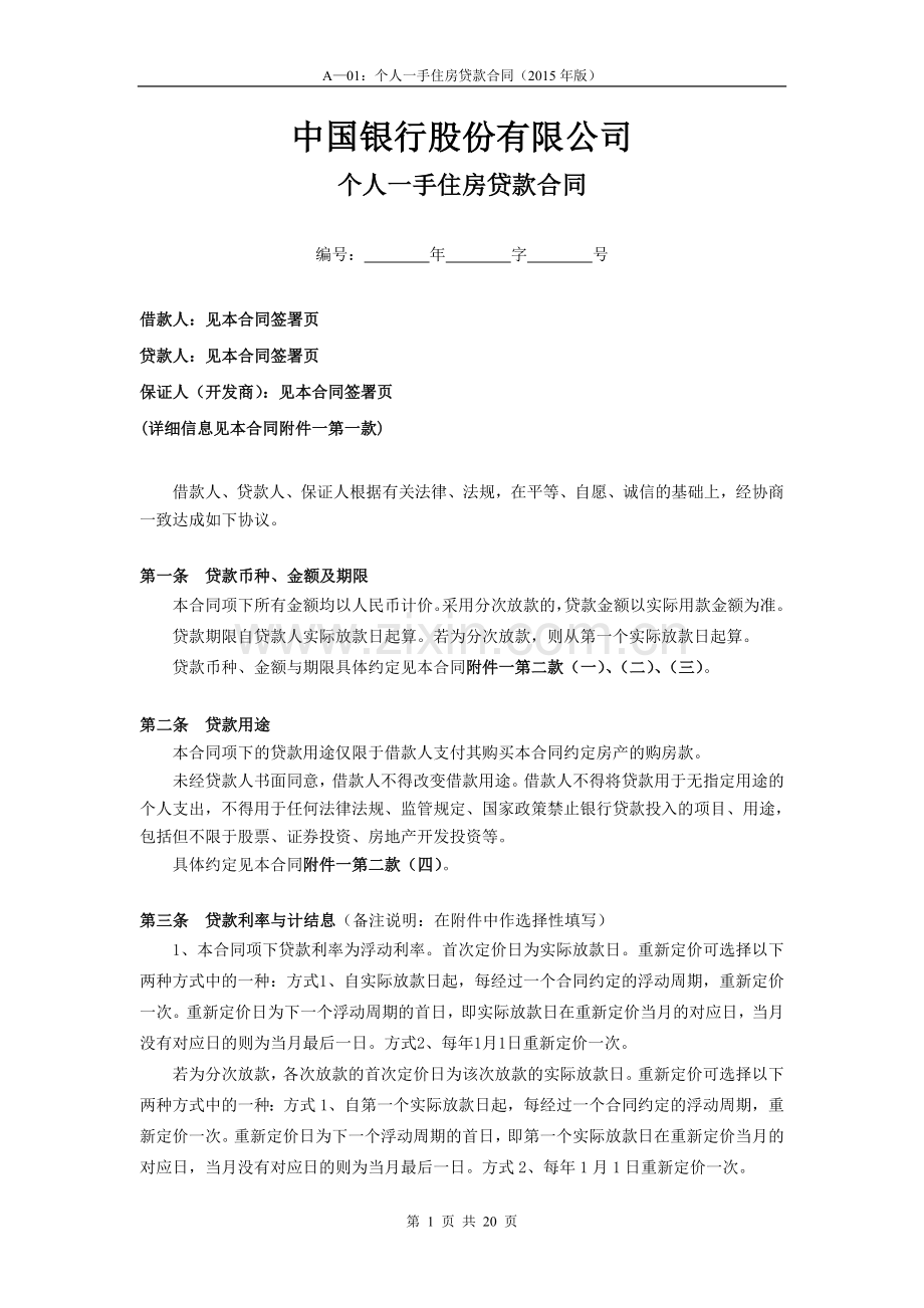 A-01：个人一手住房贷款合同(2015年版).doc_第1页