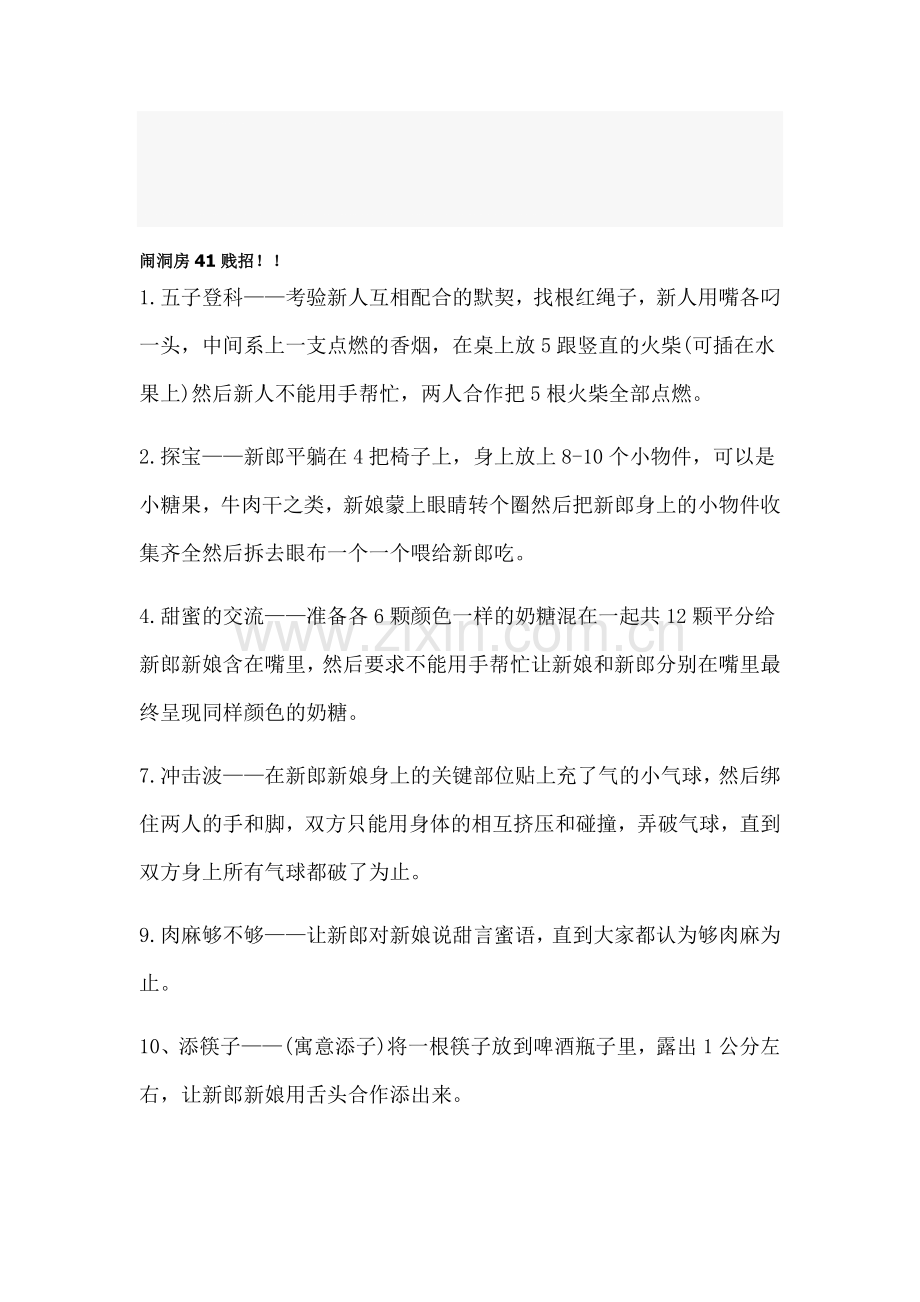 闹洞房招数大集锦.doc_第1页
