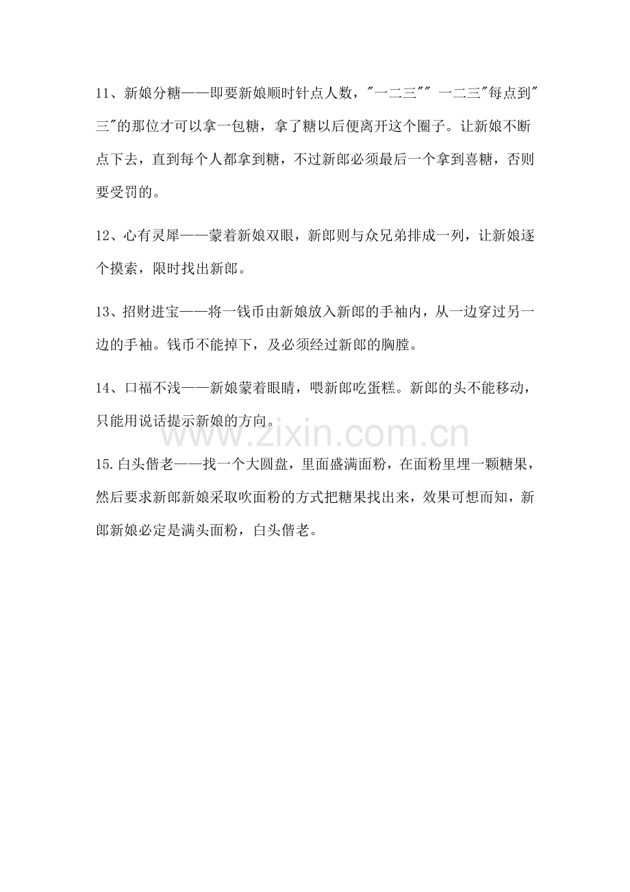 闹洞房招数大集锦.doc_第2页