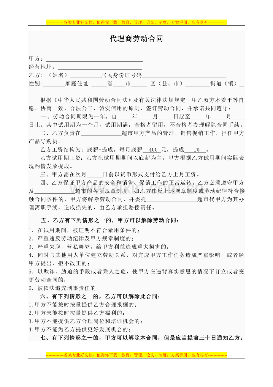 代理商劳动合同.doc_第1页