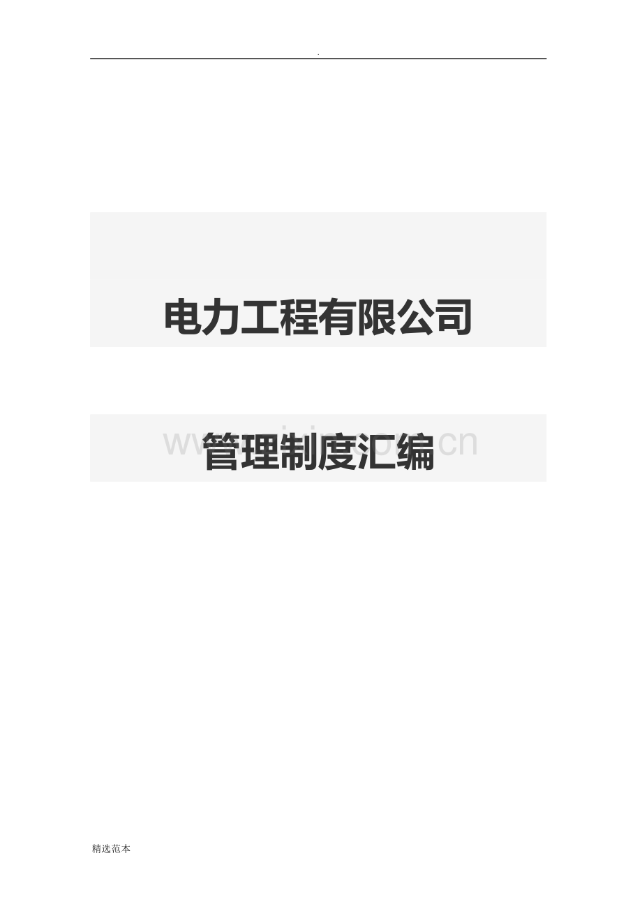 电力工程有限公司管理制度.doc_第1页