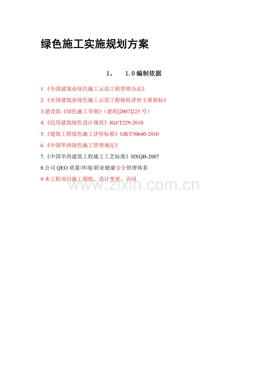 9#绿色施工实施规划方案.doc_第1页