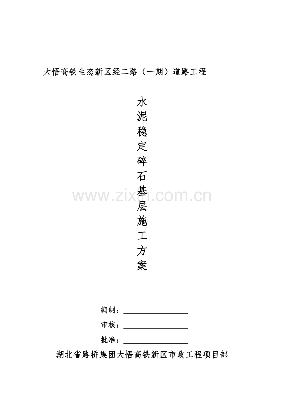 市政道路水稳施工方案.doc_第1页