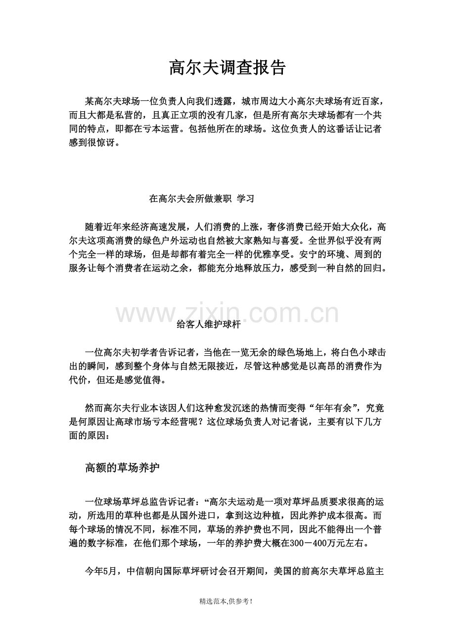 高尔夫调查报告问卷.doc_第1页