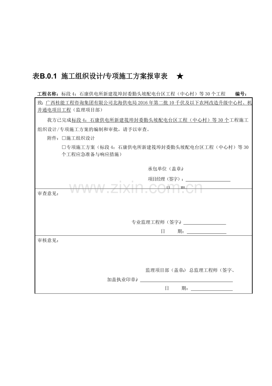 表-B.0.1施工组织设计专项施工方案报审表★(应急准备与响应措施).doc_第1页