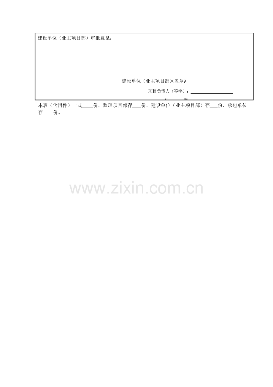 表-B.0.1施工组织设计专项施工方案报审表★(应急准备与响应措施).doc_第2页