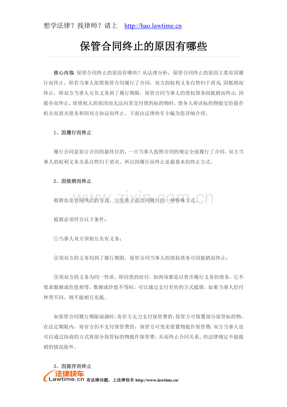 保管合同终止的原因有哪些.doc_第1页