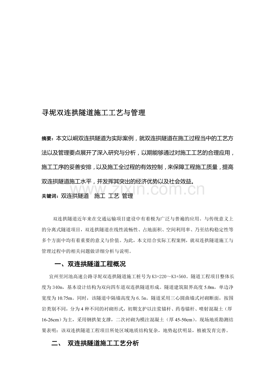寻坭双连拱隧道施工工艺与管理.doc_第1页