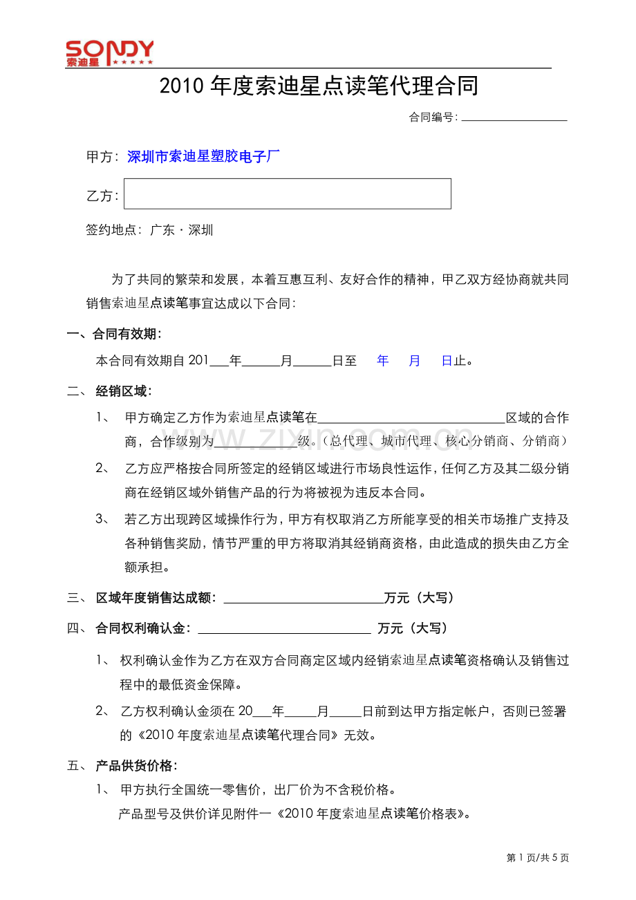 索迪星点读笔代理合同.doc_第1页