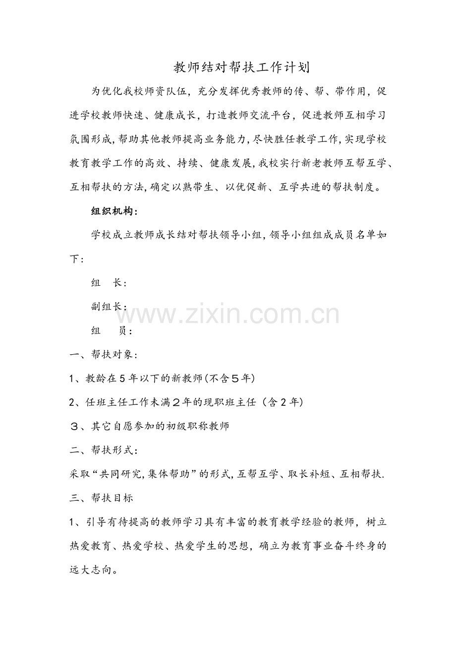 教师结对帮扶工作计划.docx_第1页