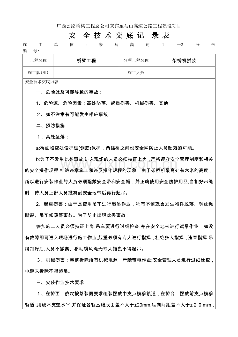 安全技术交底记录表(架桥机拼装).doc_第1页